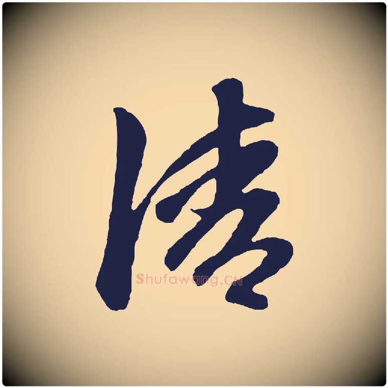 清毛笔行楷写法,摘自明代金琮与民望帖