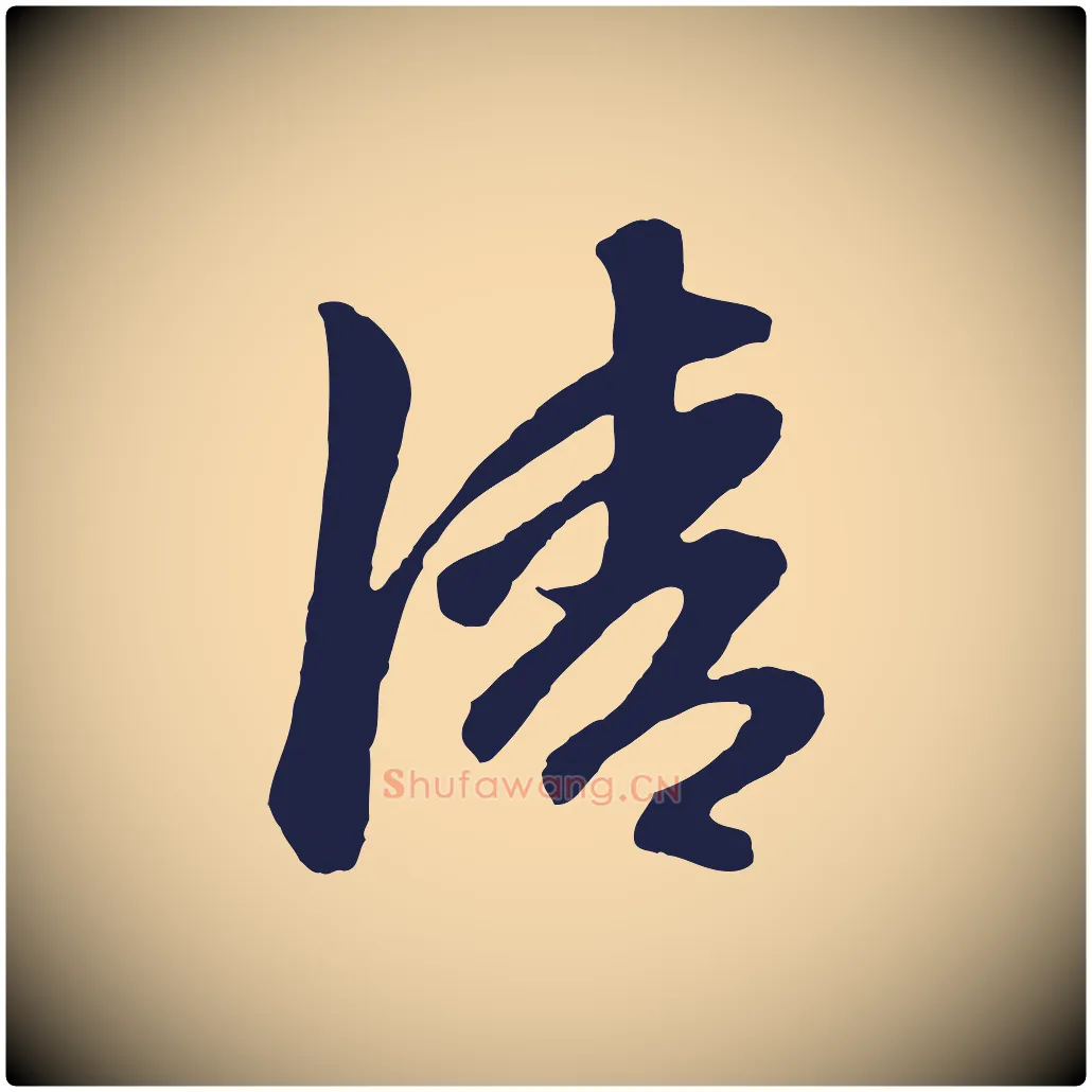 清毛笔行楷写法,摘自明代金琮与民望帖
