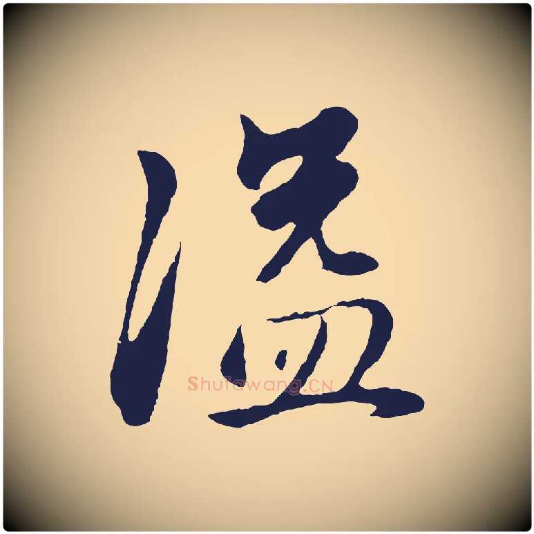 溢毛笔行楷写法,摘自明代金琮与民望帖