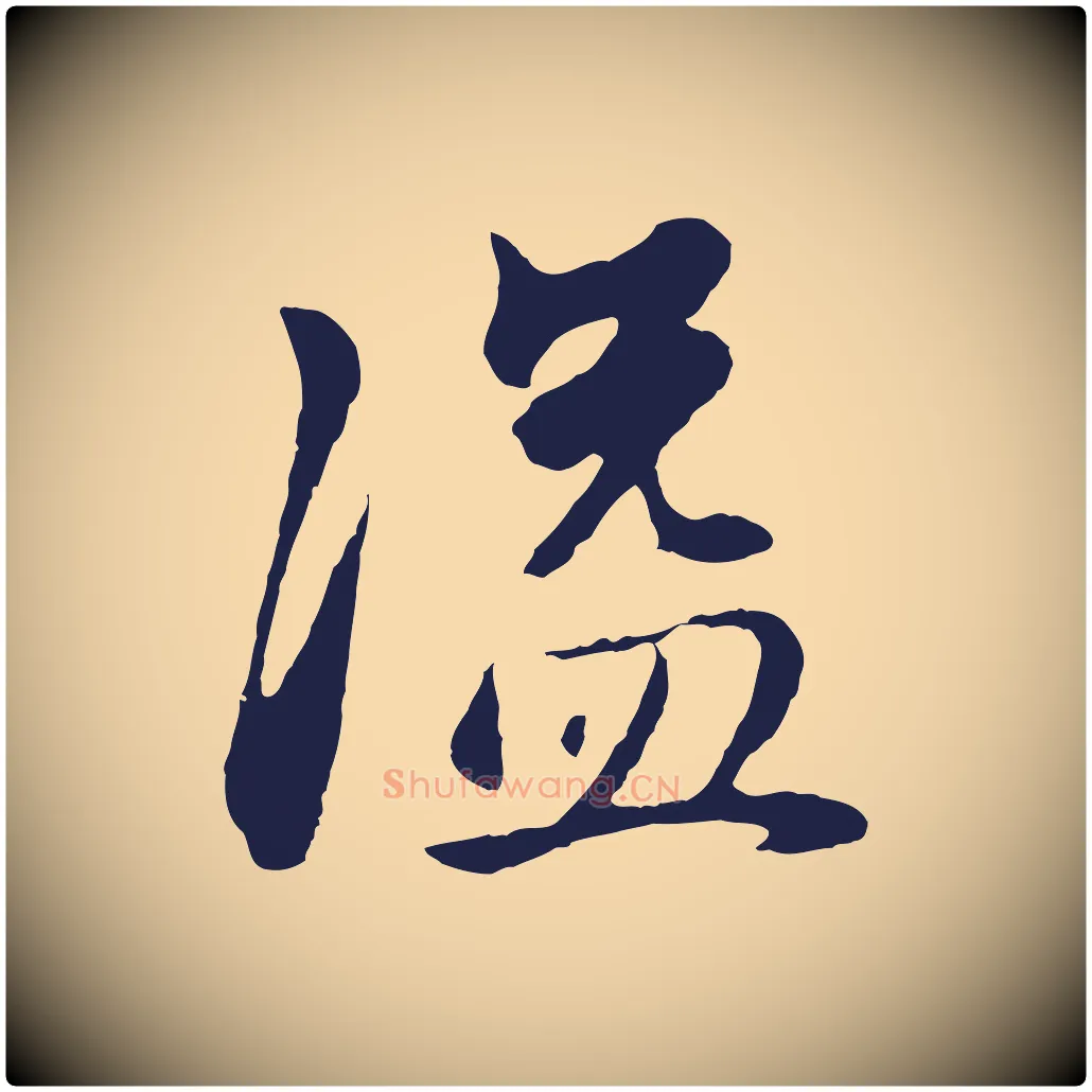溢毛笔行楷写法,摘自明代金琮与民望帖