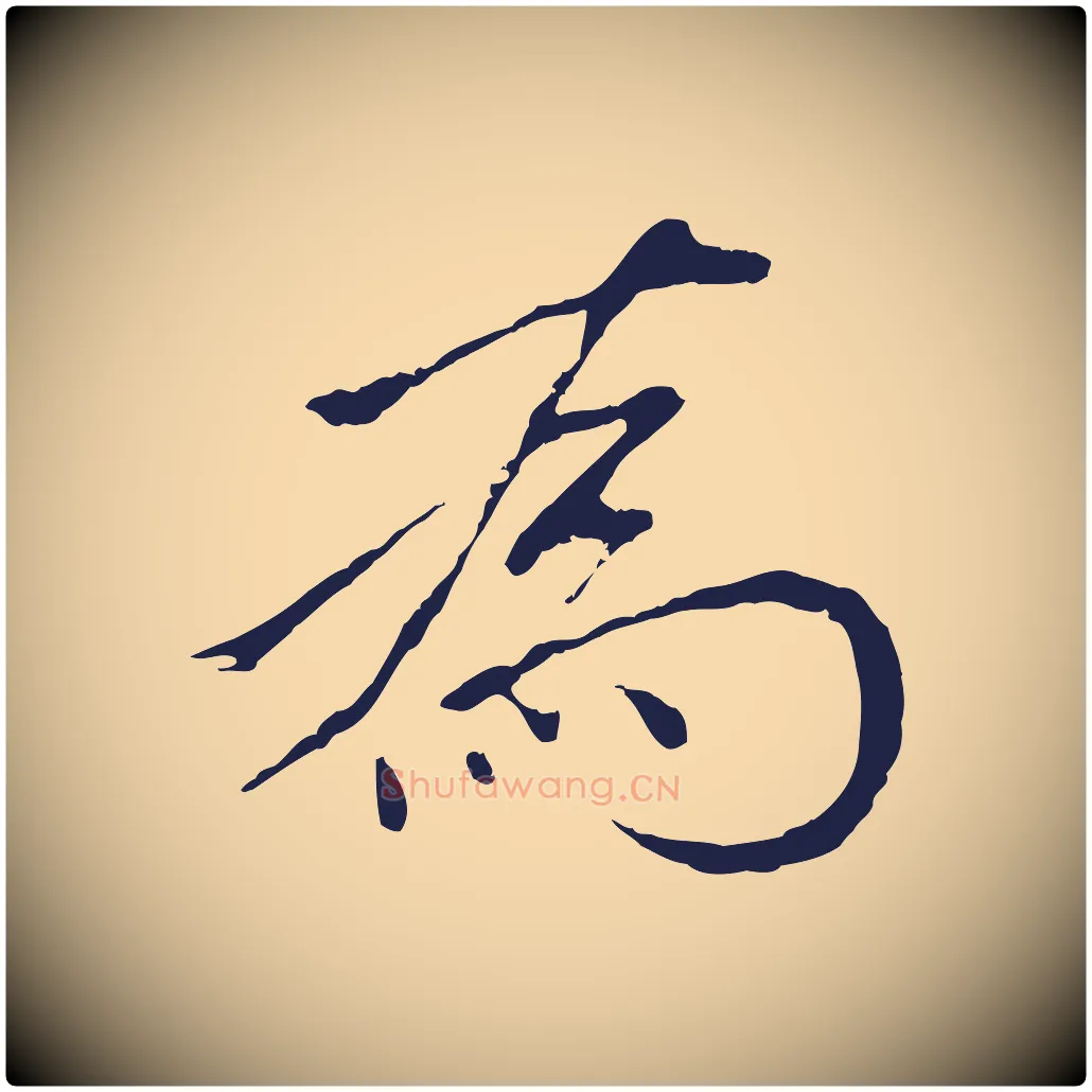 為毛笔行楷写法,摘自明代金琮与民望帖