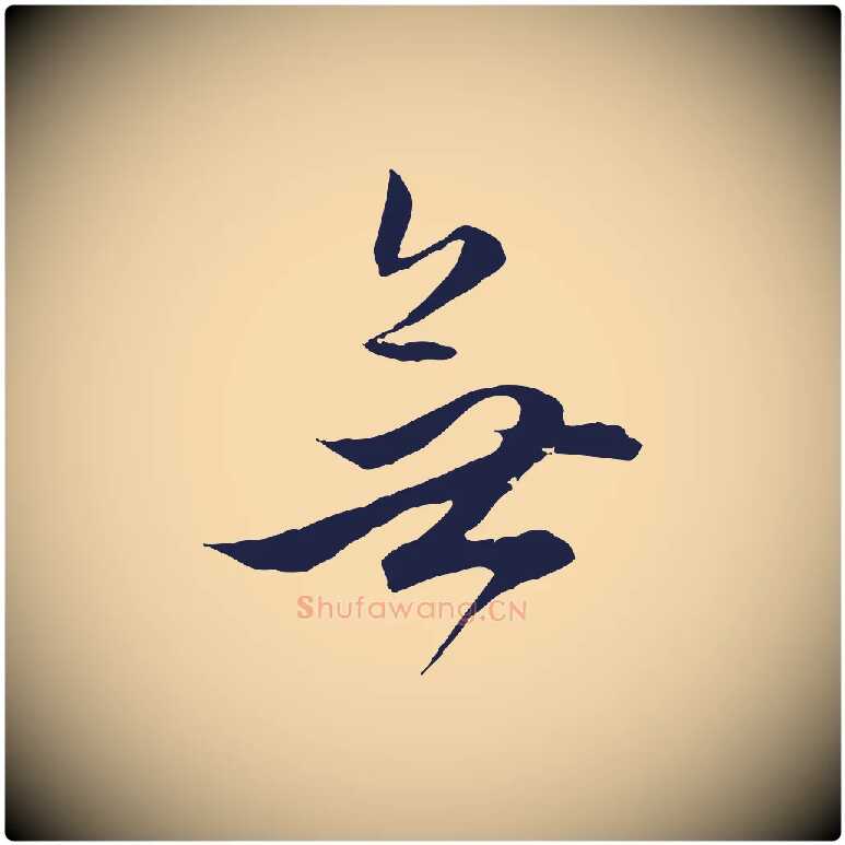 無毛笔行楷写法,摘自明代金琮与民望帖