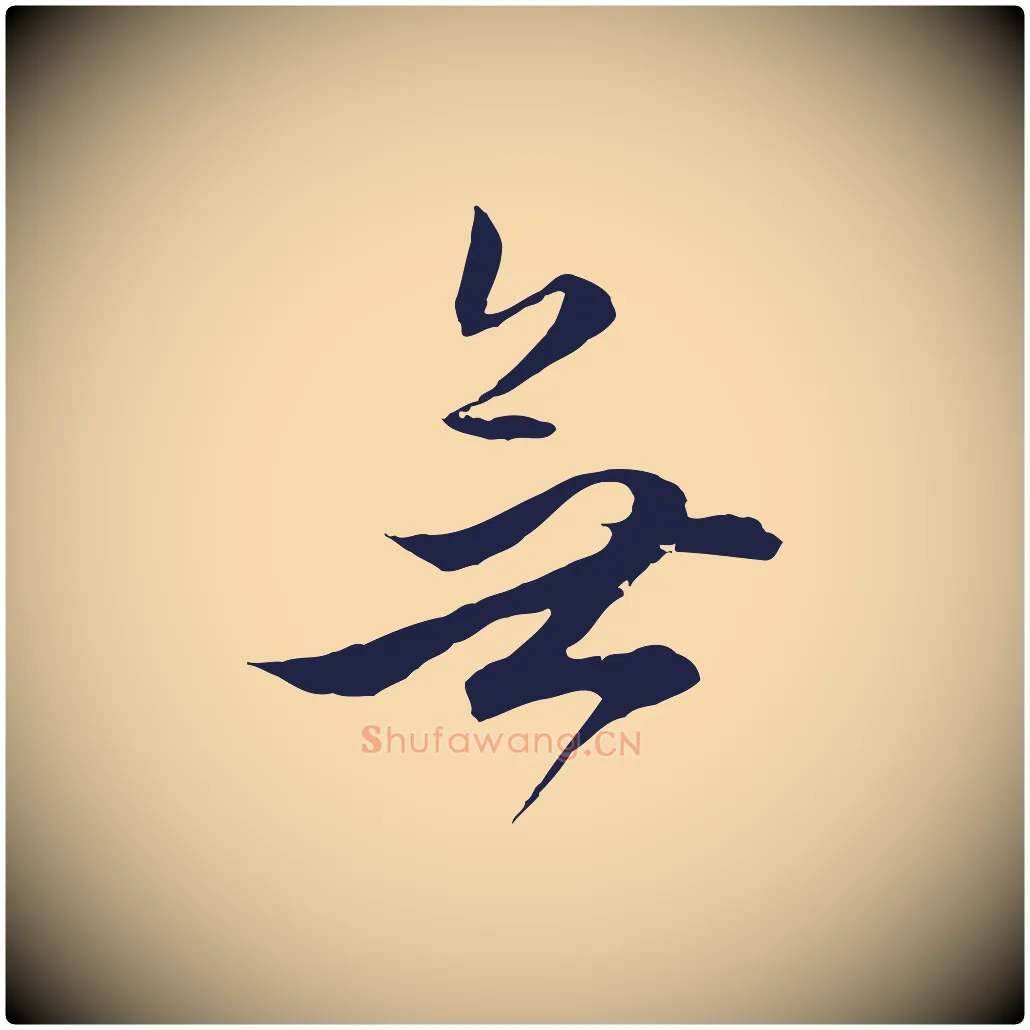 無毛笔行楷写法,摘自明代金琮与民望帖