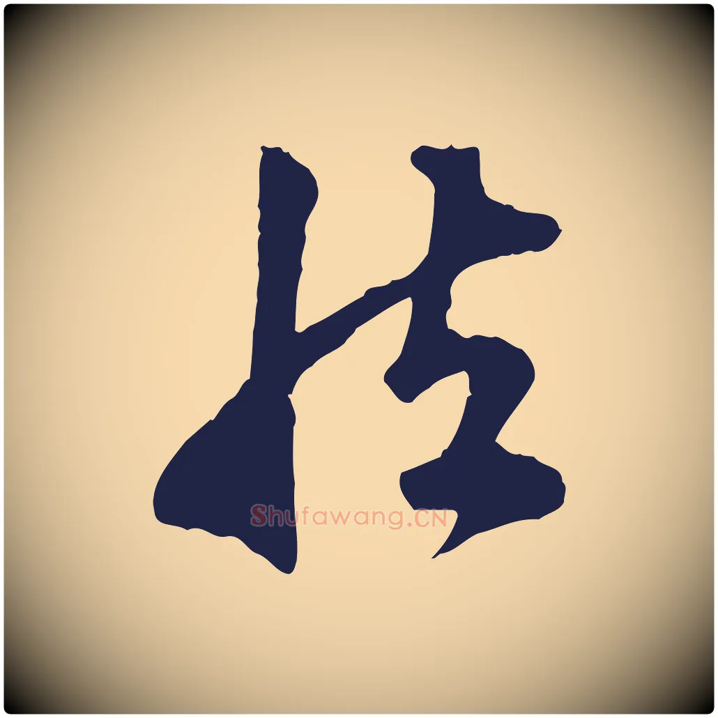 然毛笔行楷写法,摘自明代金琮与民望帖