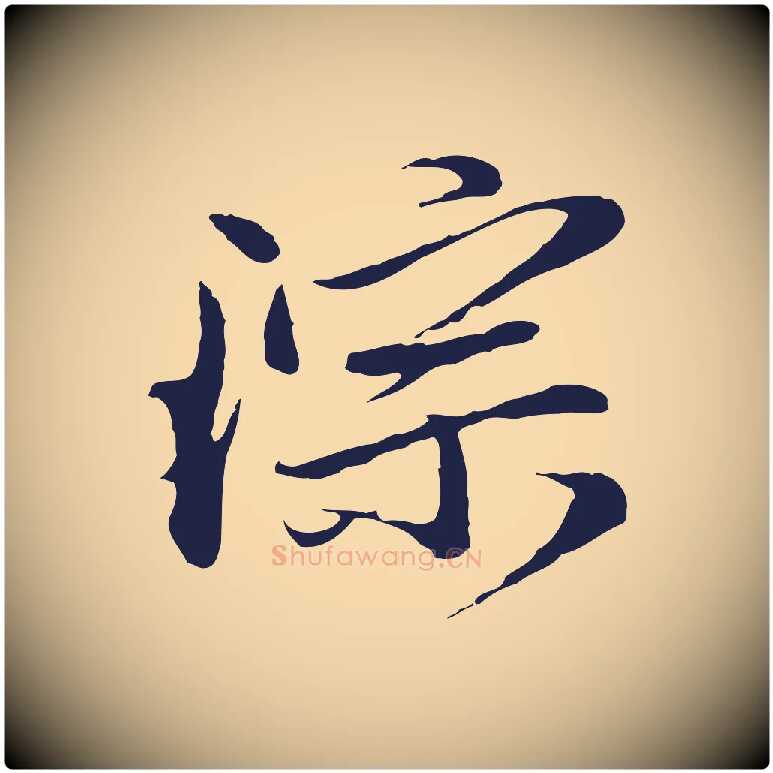 琮毛笔行楷写法,摘自明代金琮与民望帖