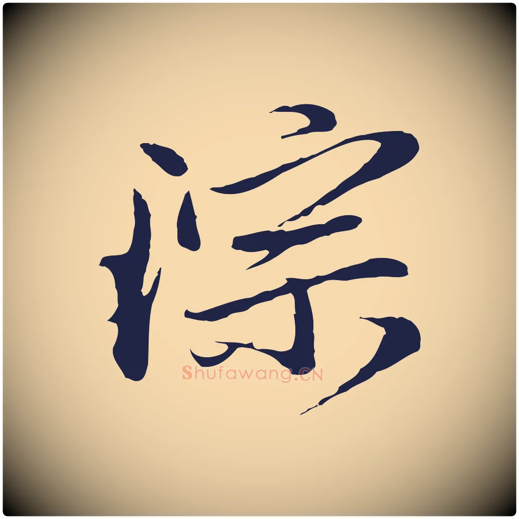 琮毛笔行楷写法,摘自明代金琮与民望帖