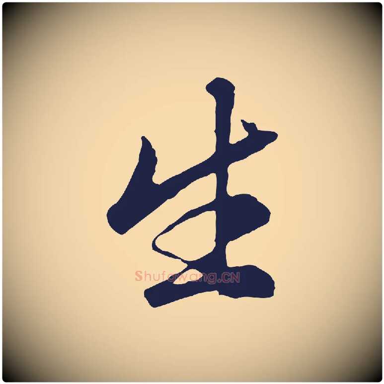 生毛笔行楷写法,摘自明代金琮与民望帖