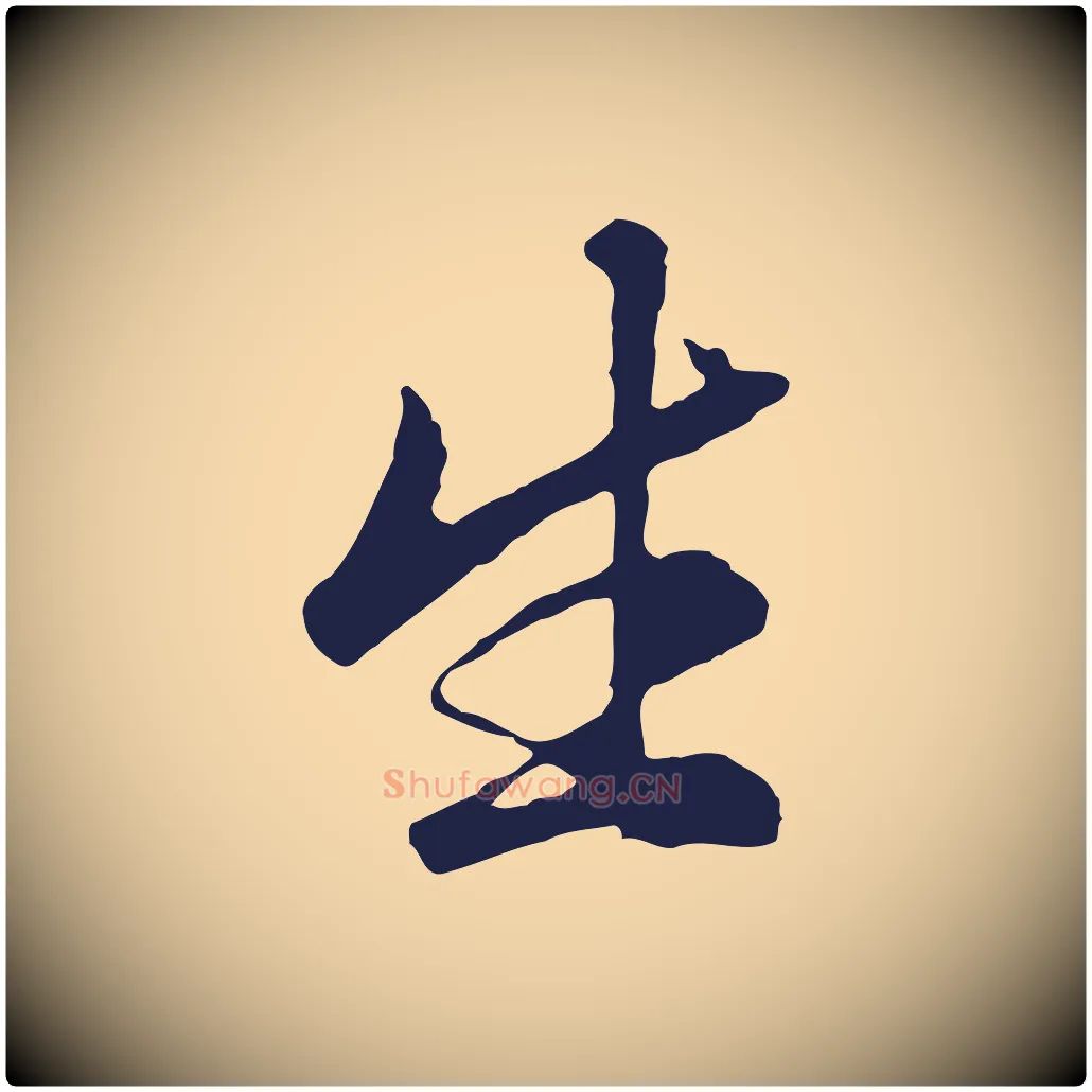 生毛笔行楷写法,摘自明代金琮与民望帖