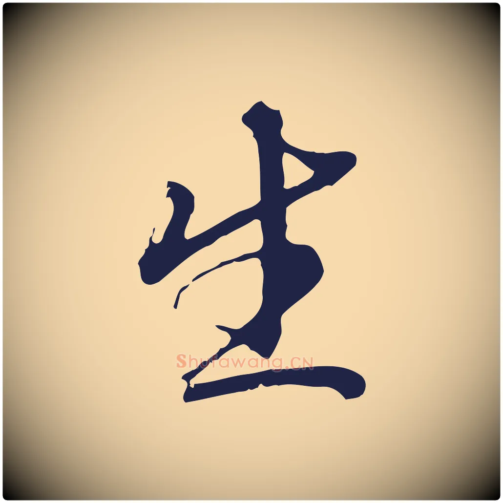 生毛笔行楷写法,摘自明代金琮与民望帖