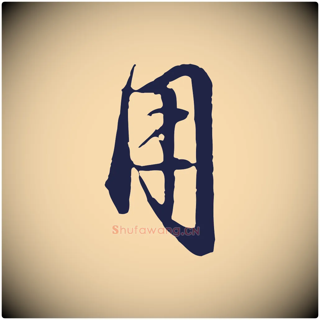 用毛笔行楷写法,摘自明代金琮与民望帖