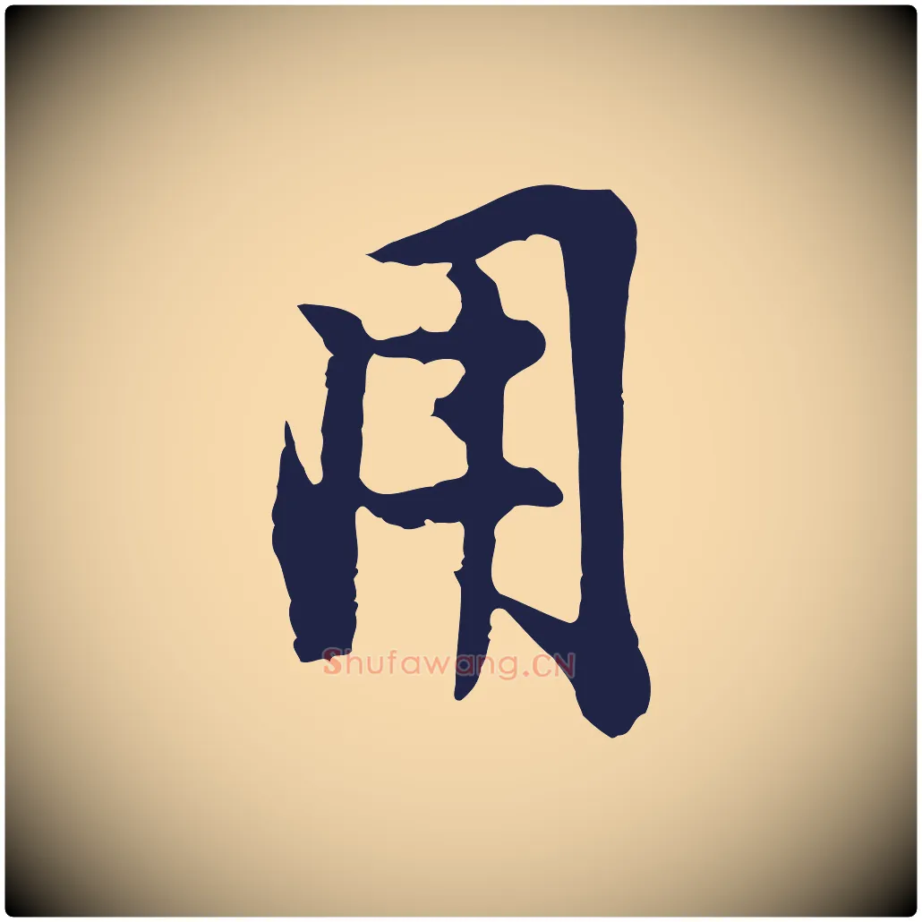 用毛笔行楷写法,摘自明代金琮与民望帖