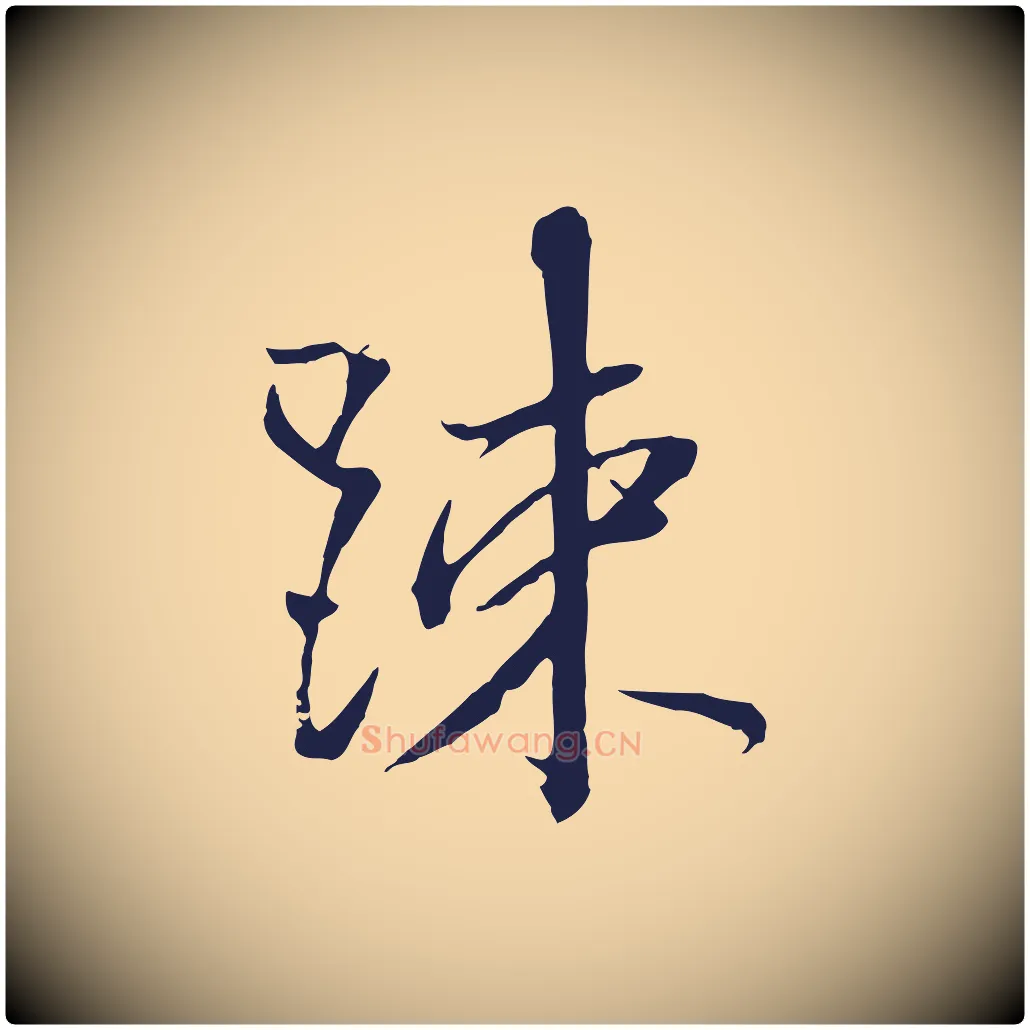 疏毛笔行楷写法,摘自明代金琮与民望帖