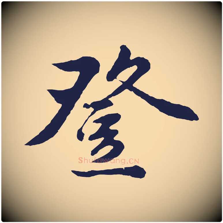 登毛笔行楷写法,摘自明代金琮与民望帖