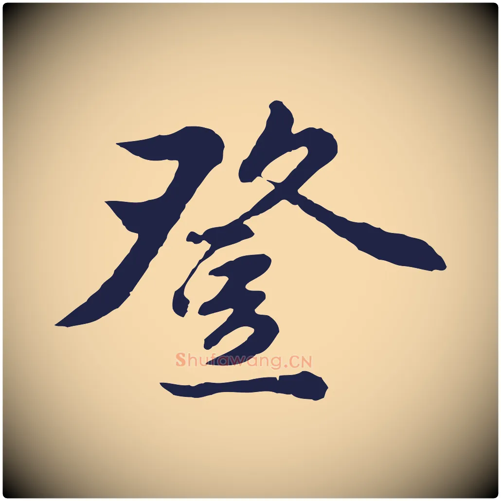 登毛笔行楷写法,摘自明代金琮与民望帖