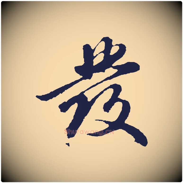 發毛笔行楷写法,摘自明代金琮与民望帖