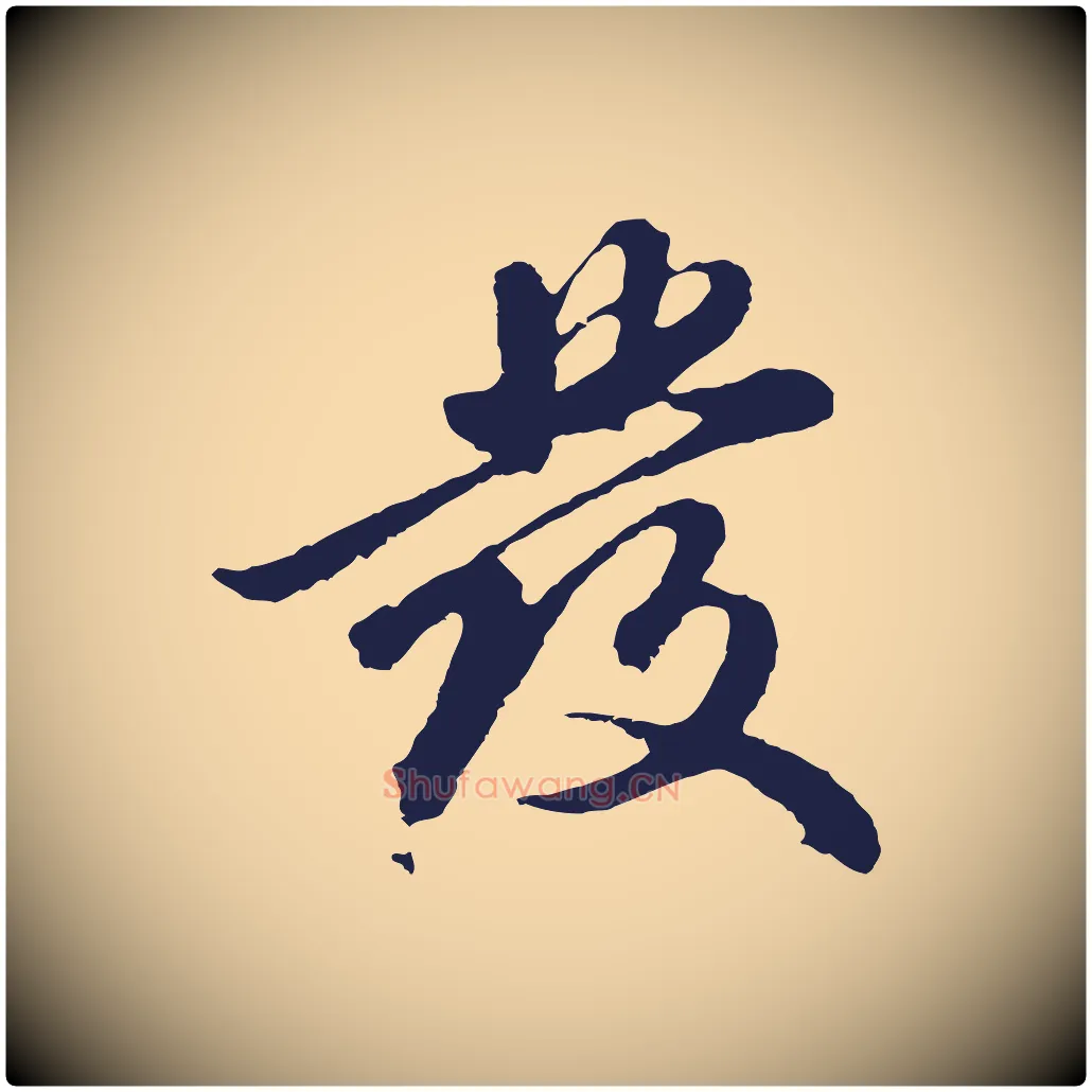 發毛笔行楷写法,摘自明代金琮与民望帖