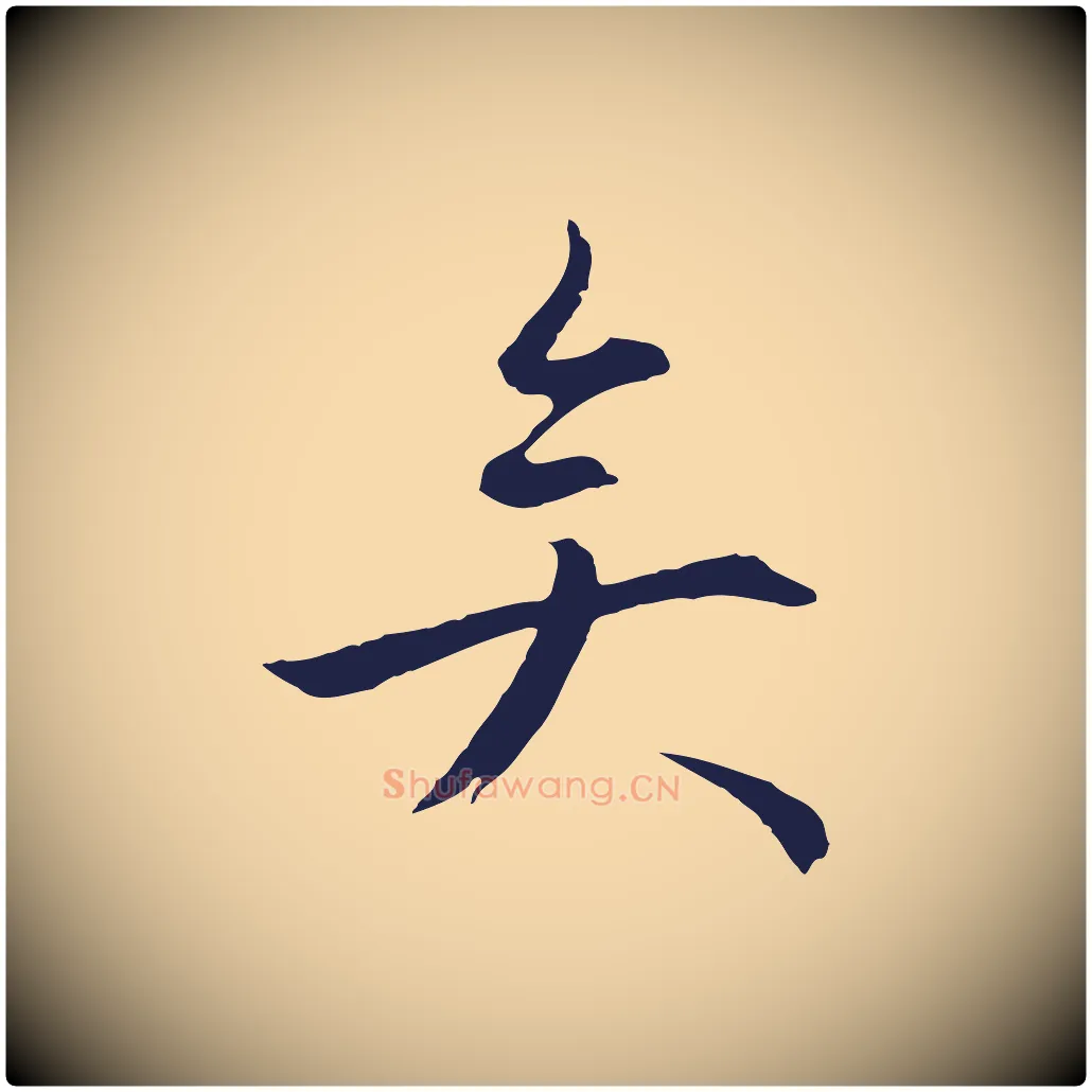 矣毛笔行楷写法,摘自明代金琮与民望帖