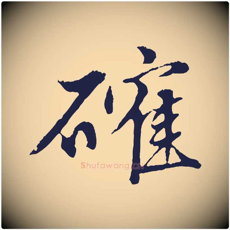 確毛笔行楷写法,摘自明代金琮与民望帖