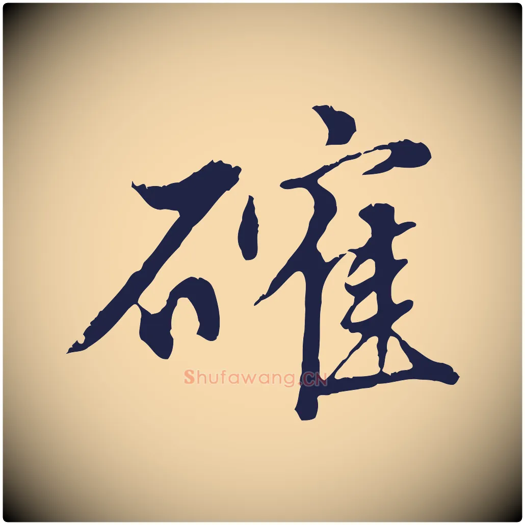 確毛笔行楷写法,摘自明代金琮与民望帖