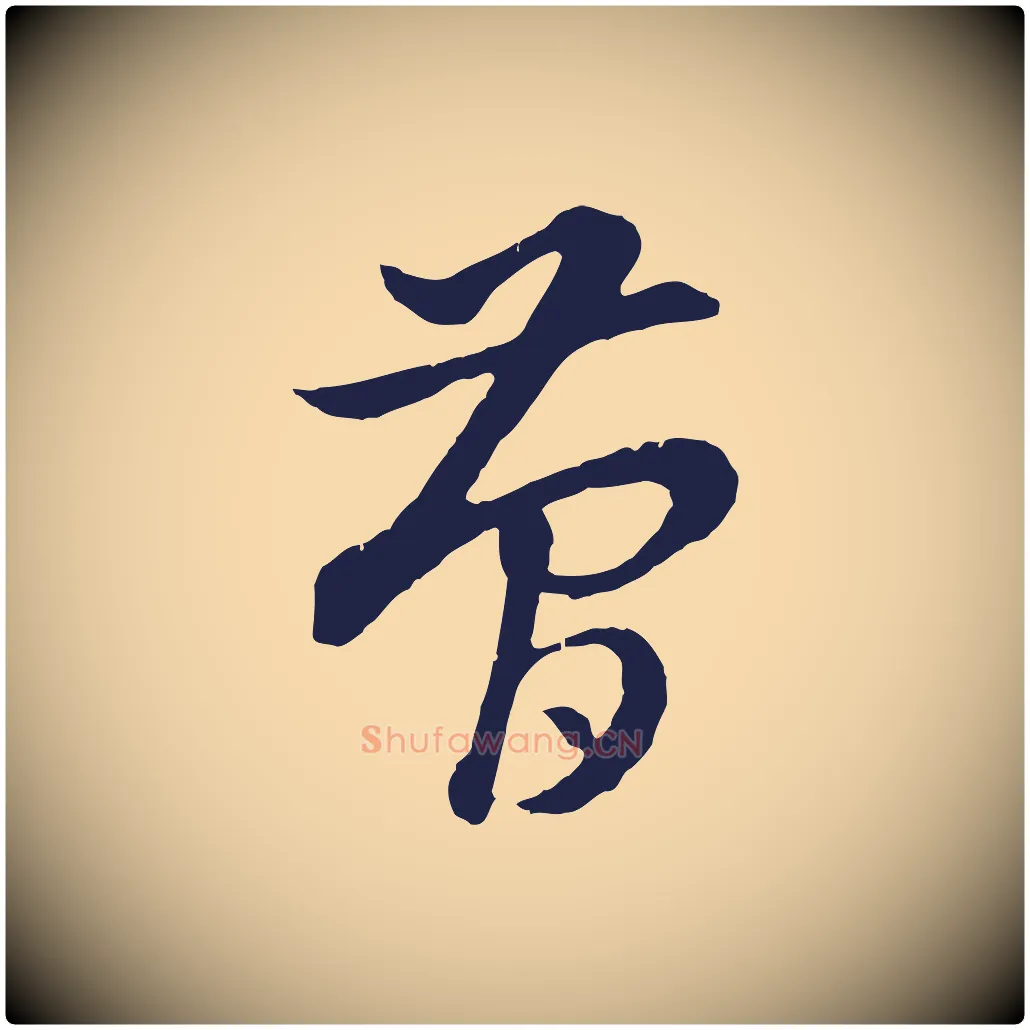 簡毛笔行楷写法,摘自明代金琮与民望帖