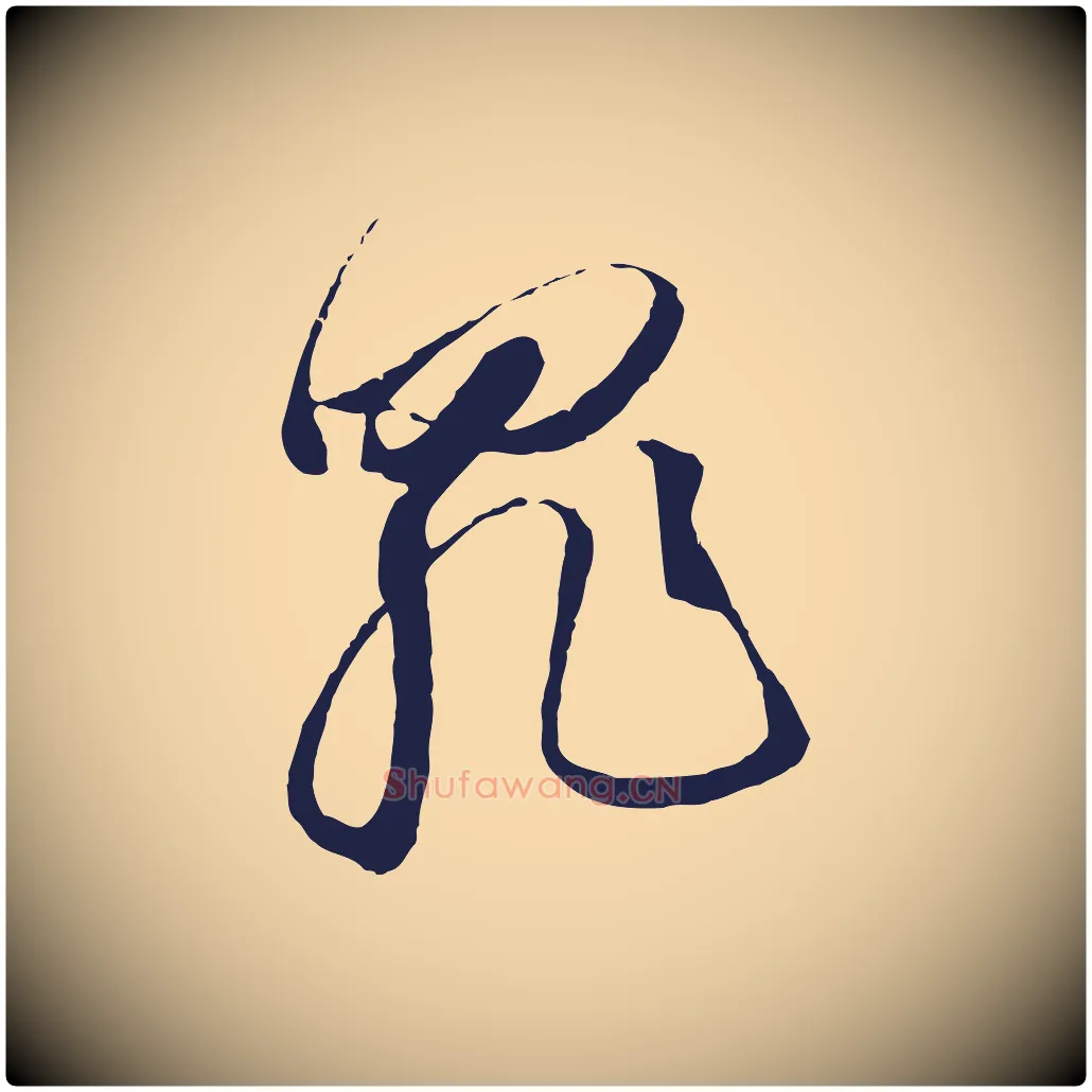 罪毛笔行楷写法,摘自明代金琮与民望帖