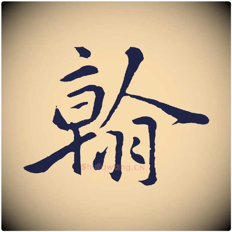 翰毛笔行楷写法,摘自明代金琮与民望帖