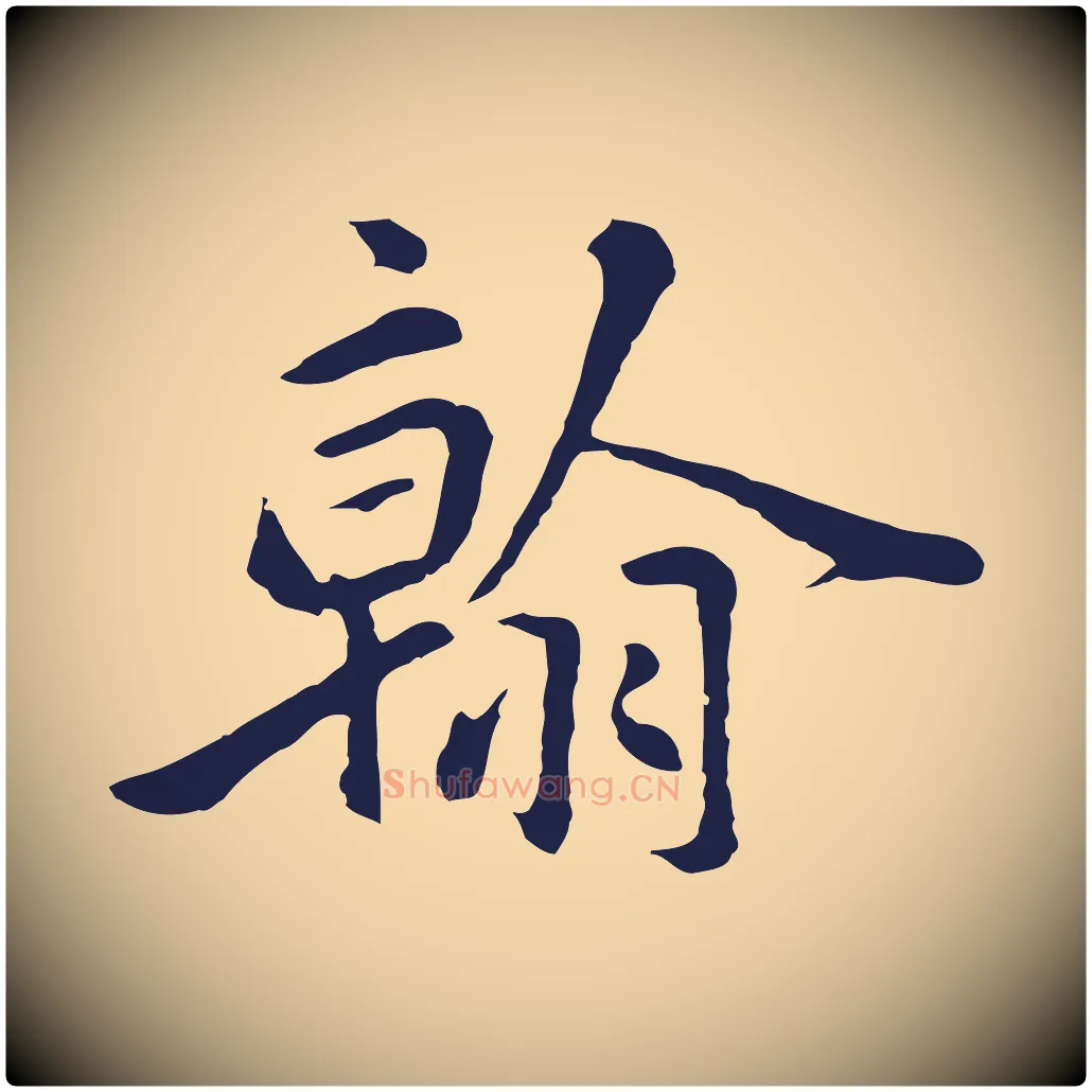 翰毛笔行楷写法,摘自明代金琮与民望帖