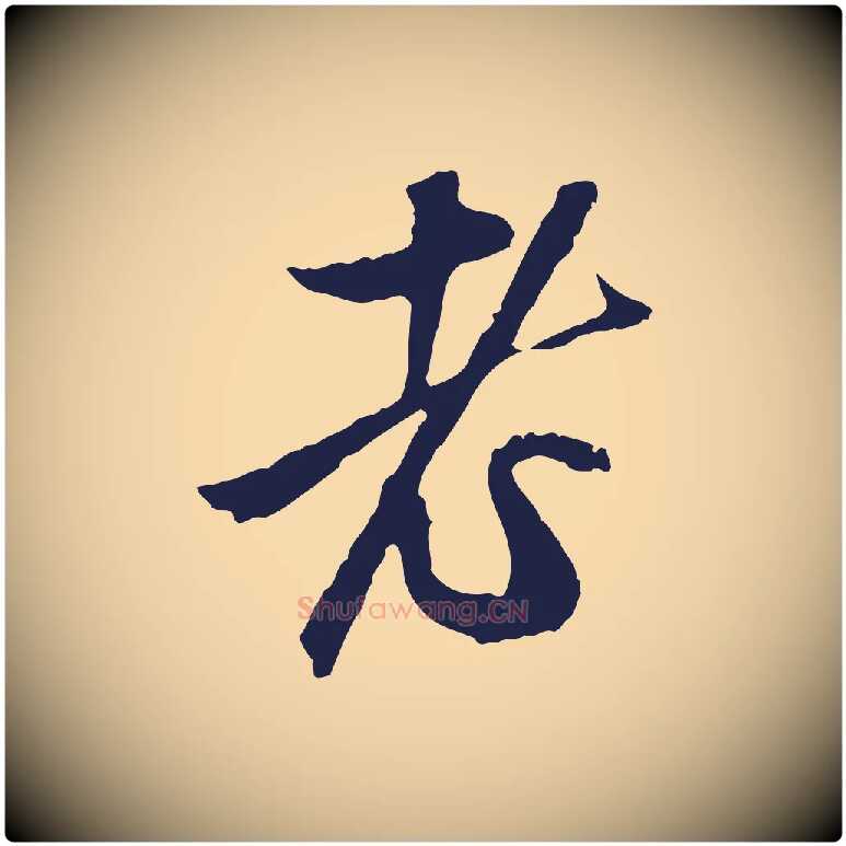 老毛笔行楷写法,摘自明代金琮与民望帖