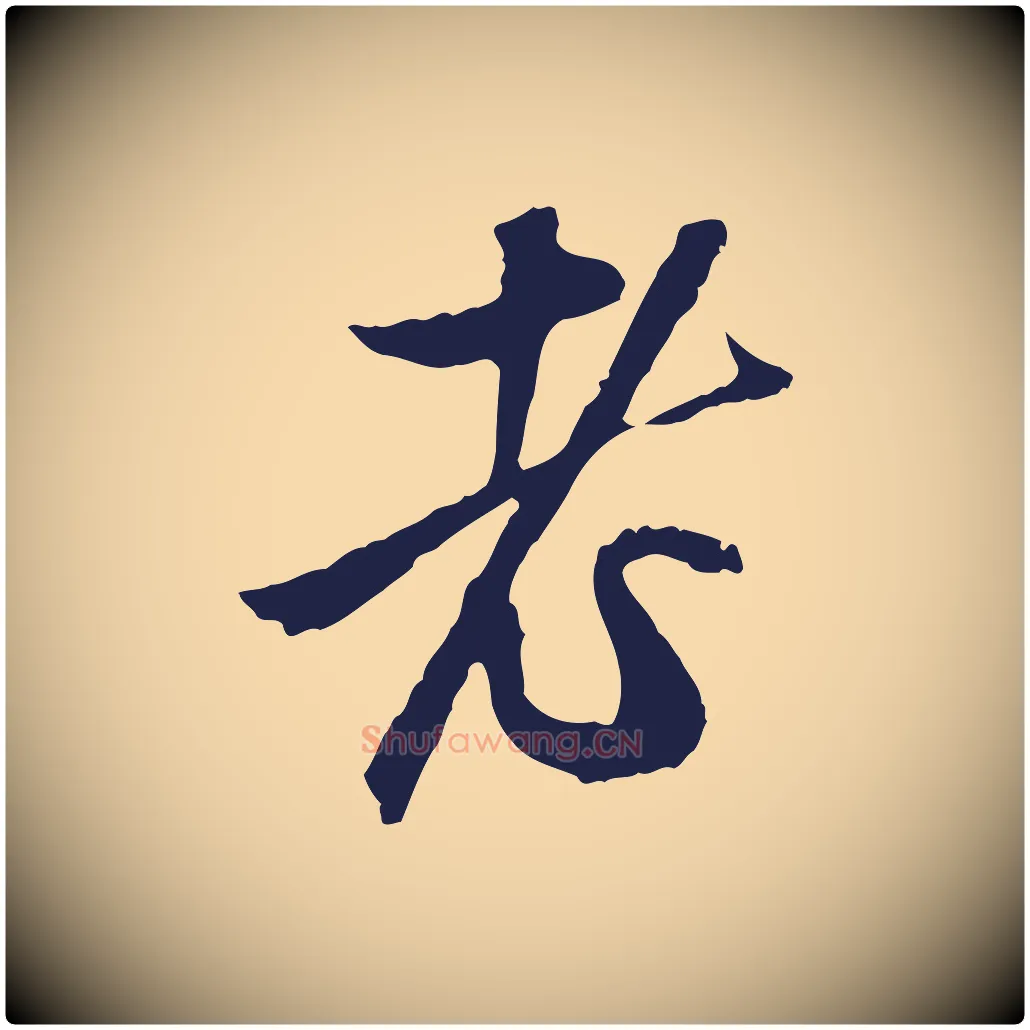 老毛笔行楷写法,摘自明代金琮与民望帖