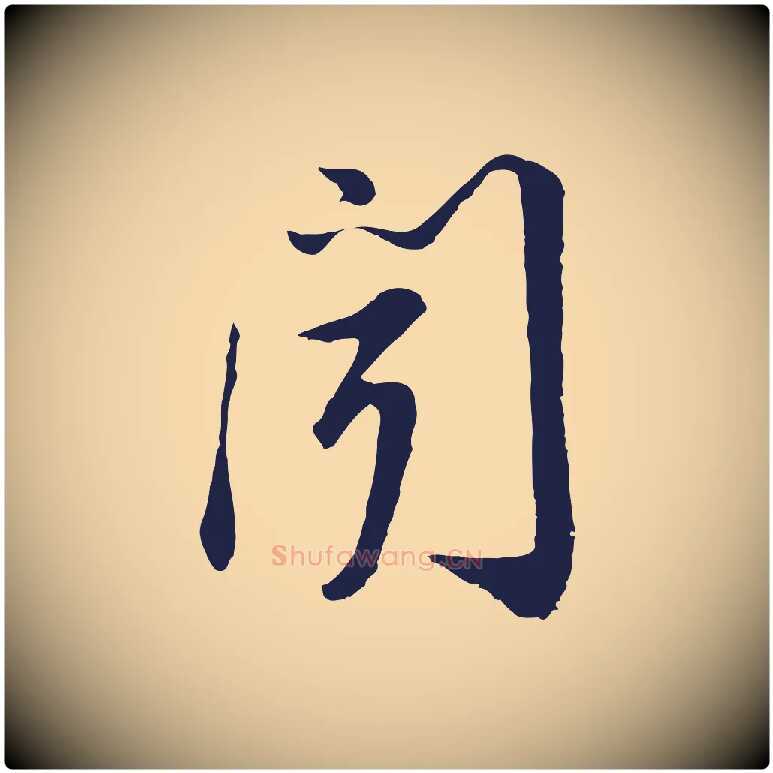 聞毛笔行楷写法,摘自明代金琮与民望帖