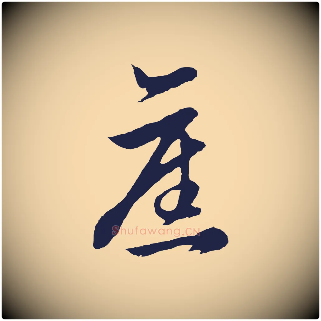 舊毛笔行楷写法,摘自明代金琮与民望帖