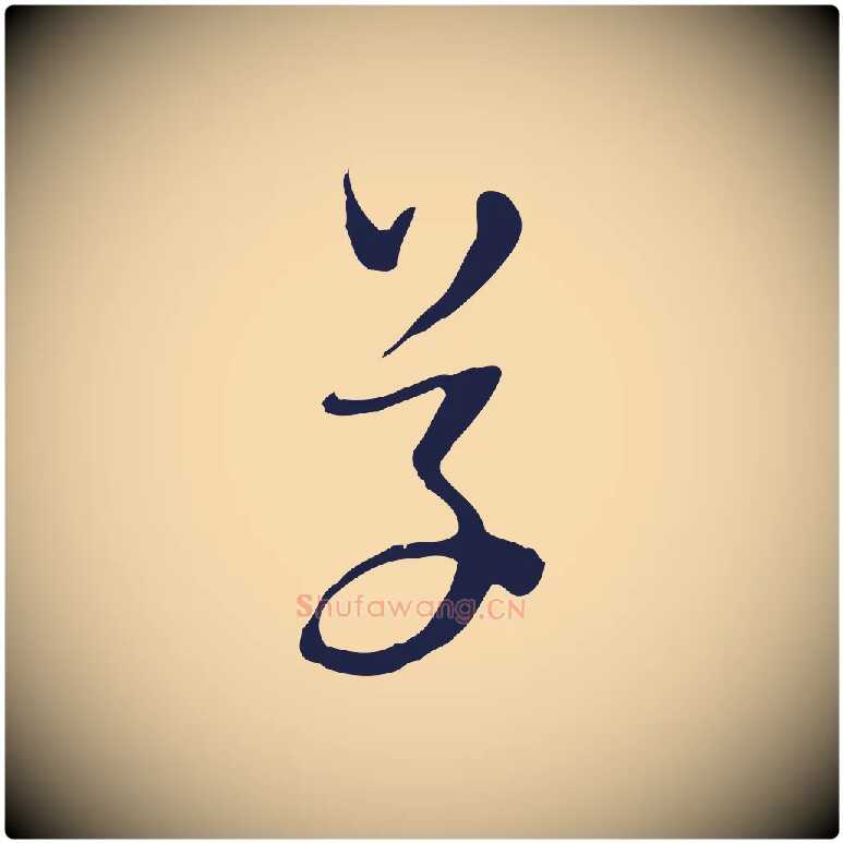 草毛笔行楷写法,摘自明代金琮与民望帖