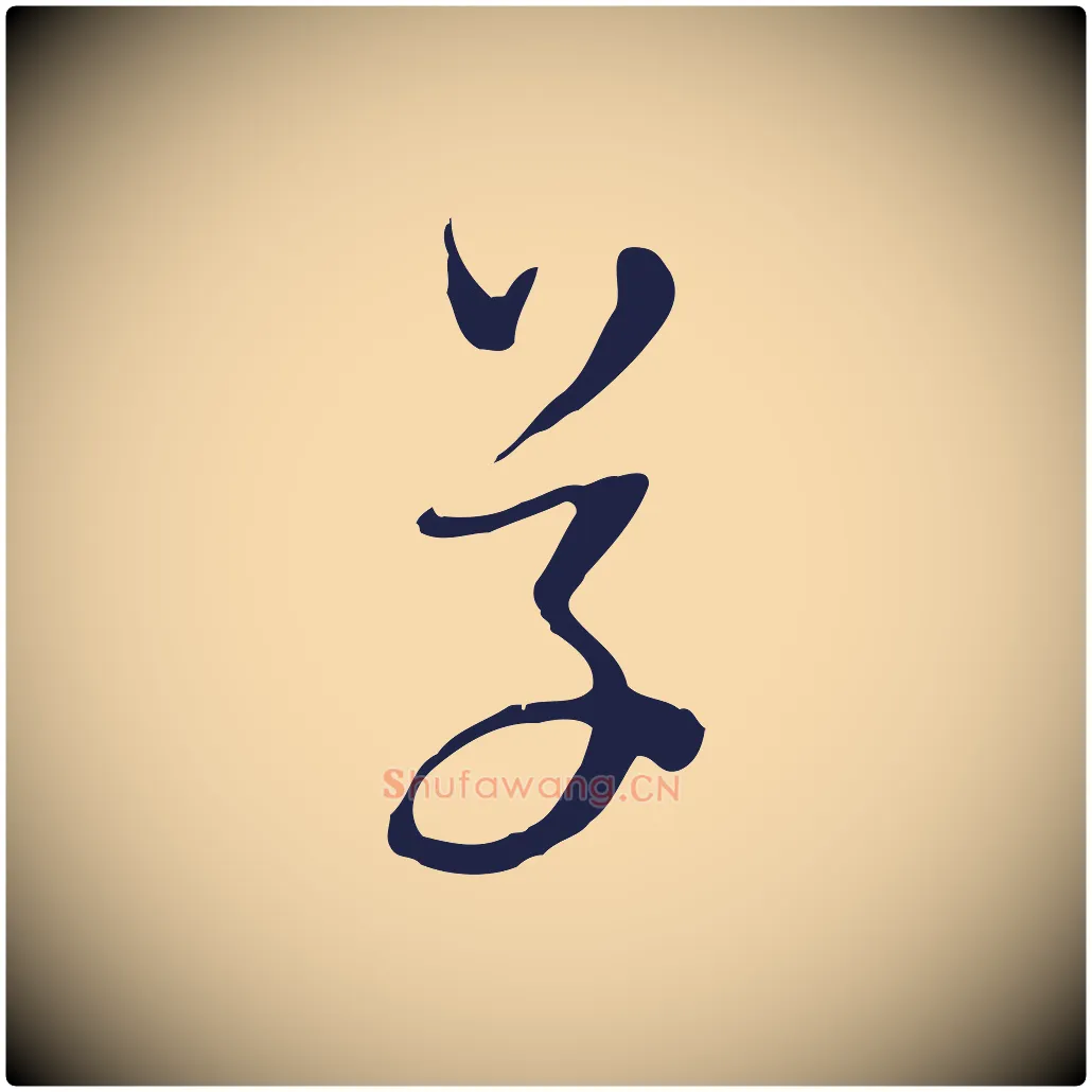 草毛笔行楷写法,摘自明代金琮与民望帖