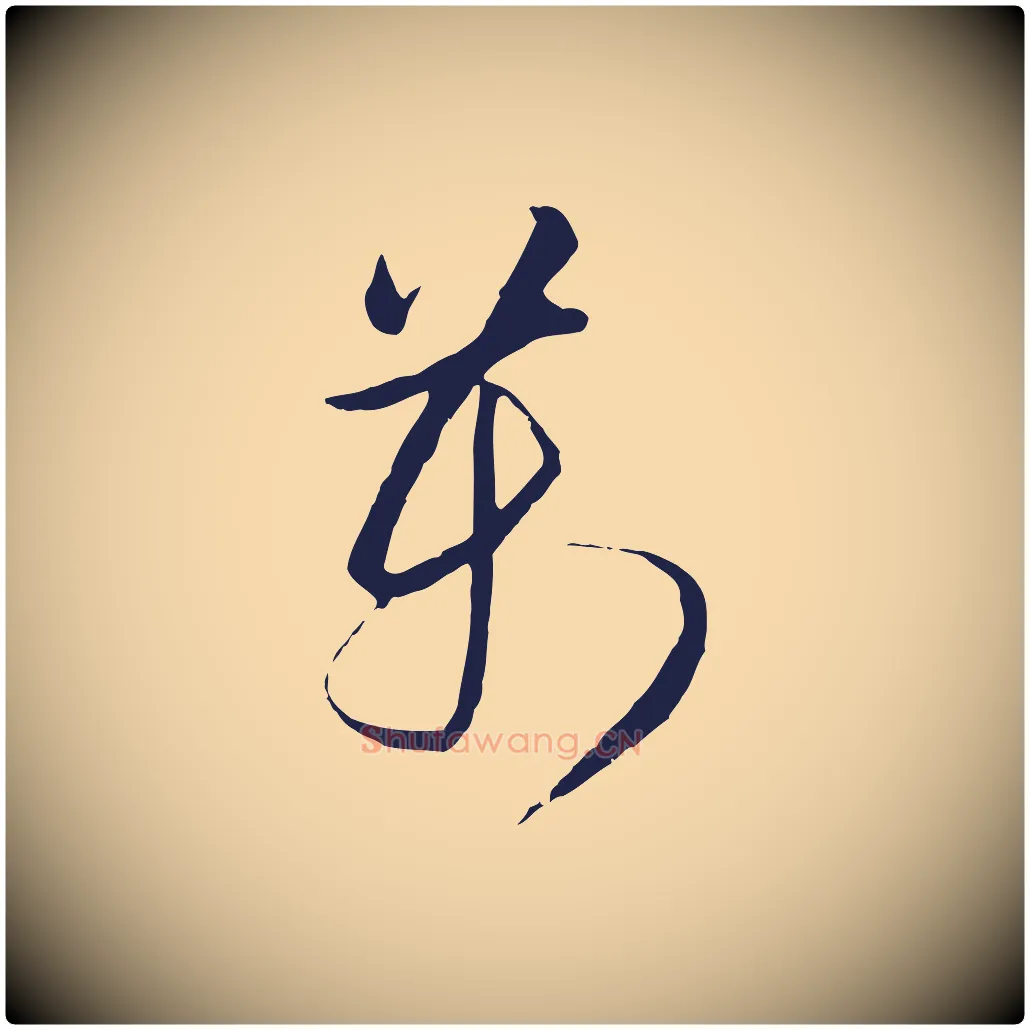 萬毛笔行楷写法,摘自明代金琮与民望帖