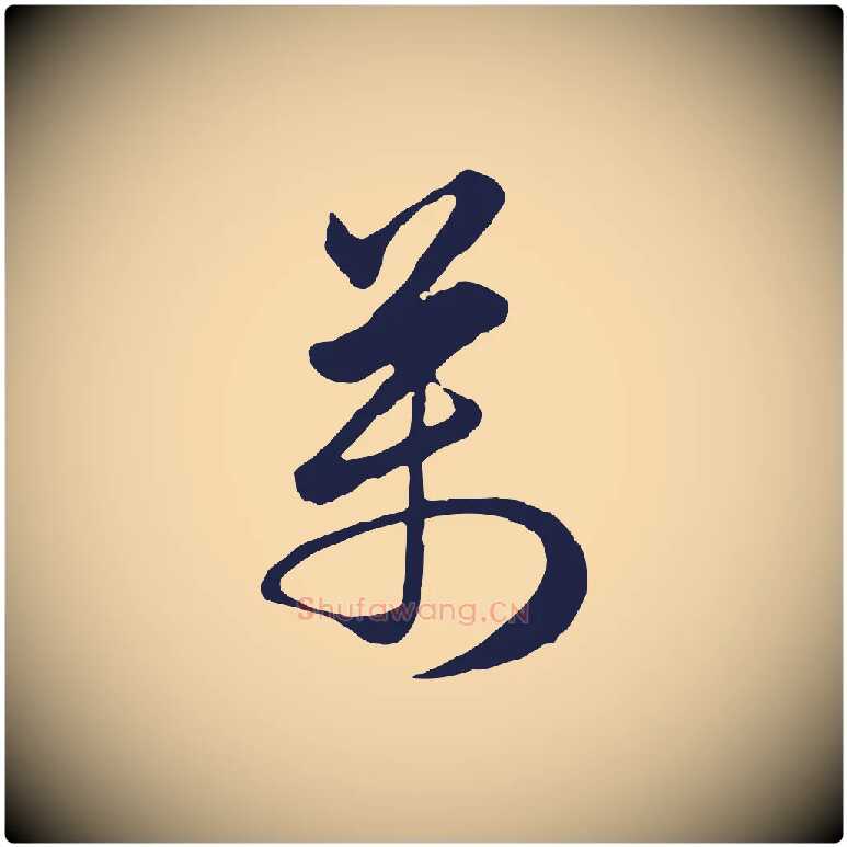 萬毛笔行楷写法,摘自明代金琮与民望帖