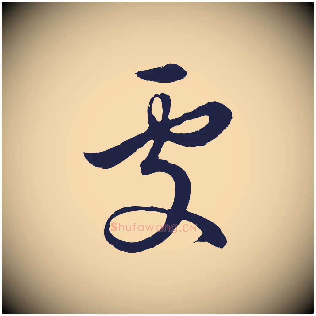 處毛笔行楷写法,摘自明代金琮与民望帖