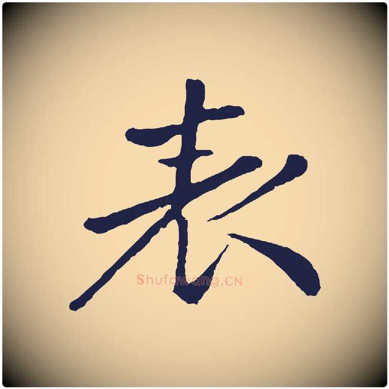 表毛笔行楷写法,摘自明代金琮与民望帖