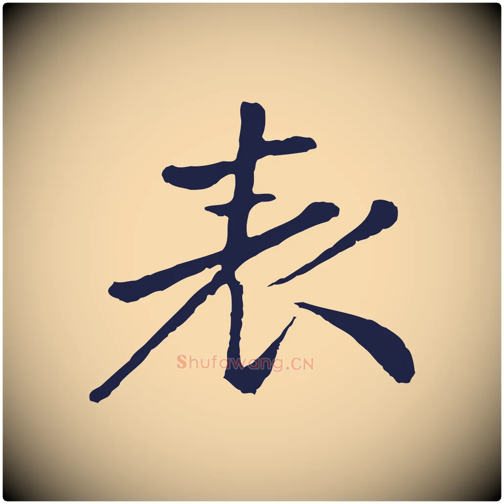 表毛笔行楷写法,摘自明代金琮与民望帖