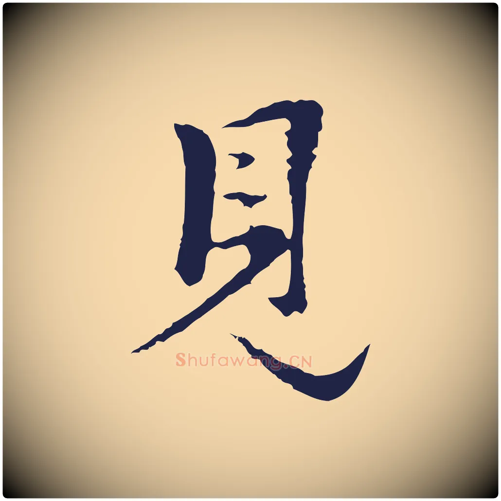 見毛笔行楷写法,摘自明代金琮与民望帖