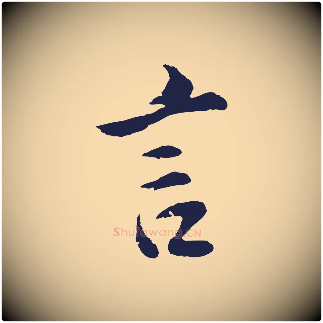 言毛笔行楷写法,摘自明代金琮与民望帖