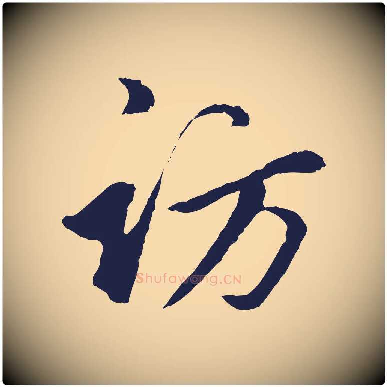 訪毛笔行楷写法,摘自明代金琮与民望帖