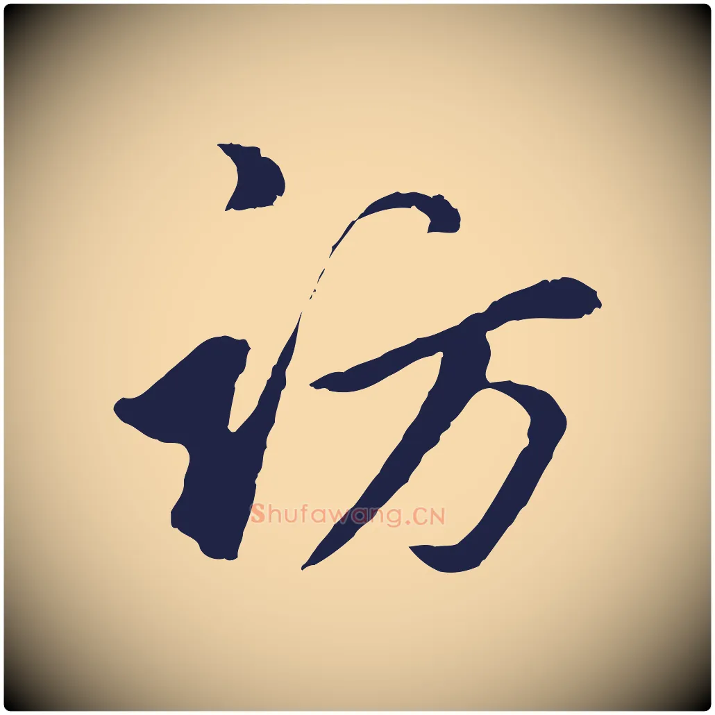 訪毛笔行楷写法,摘自明代金琮与民望帖