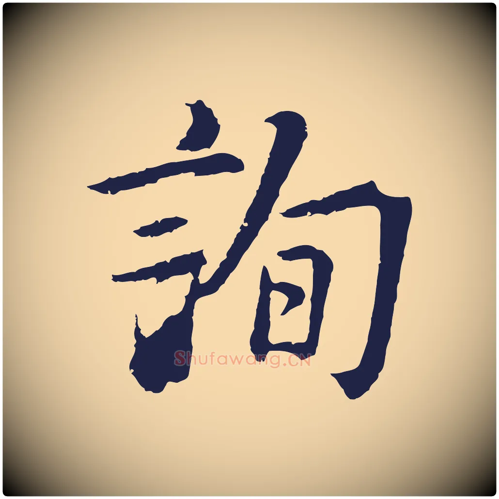詢毛笔行楷写法,摘自明代金琮与民望帖