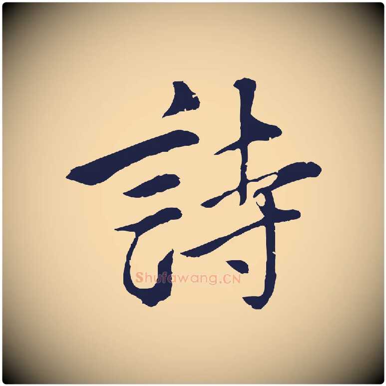 詩毛笔行楷写法,摘自明代金琮与民望帖