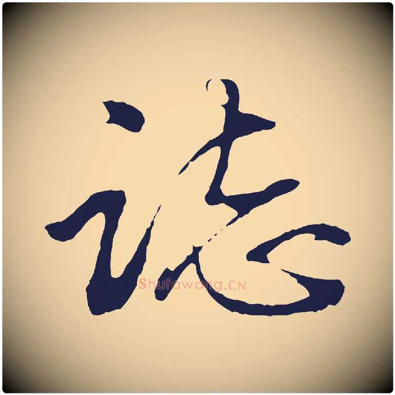 誌毛笔行楷写法,摘自明代金琮与民望帖