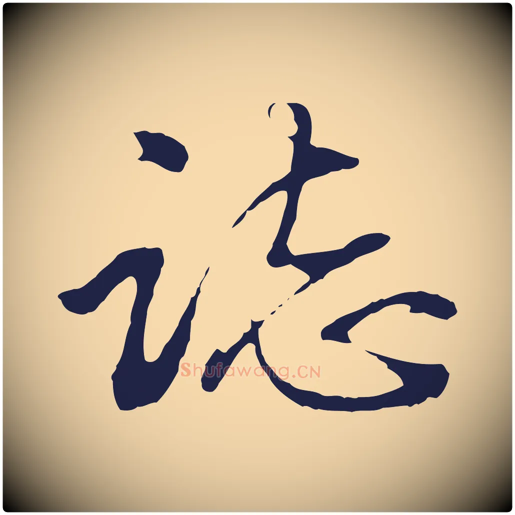 誌毛笔行楷写法,摘自明代金琮与民望帖