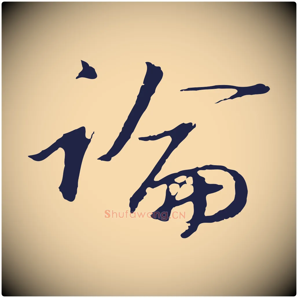 論毛笔行楷写法,摘自明代金琮与民望帖