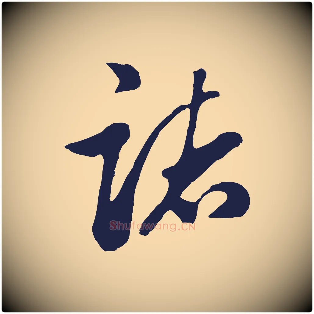 諸毛笔行楷写法,摘自明代金琮与民望帖