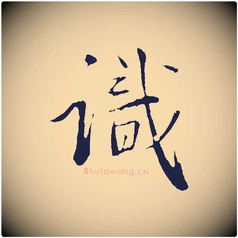 識毛笔行楷写法,摘自明代金琮与民望帖