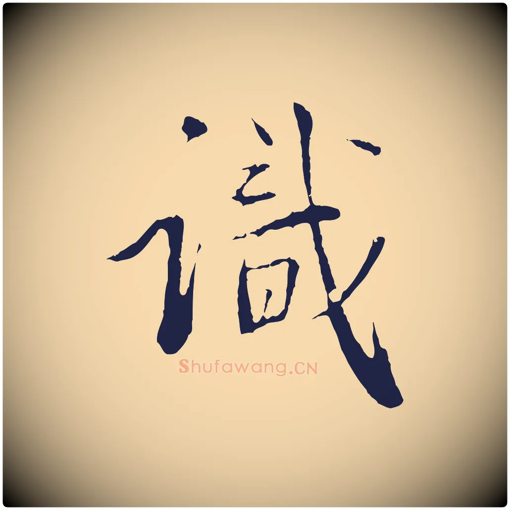 識毛笔行楷写法,摘自明代金琮与民望帖